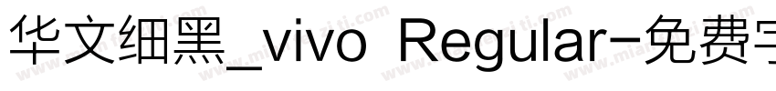 华文细黑_vivo Regular字体转换